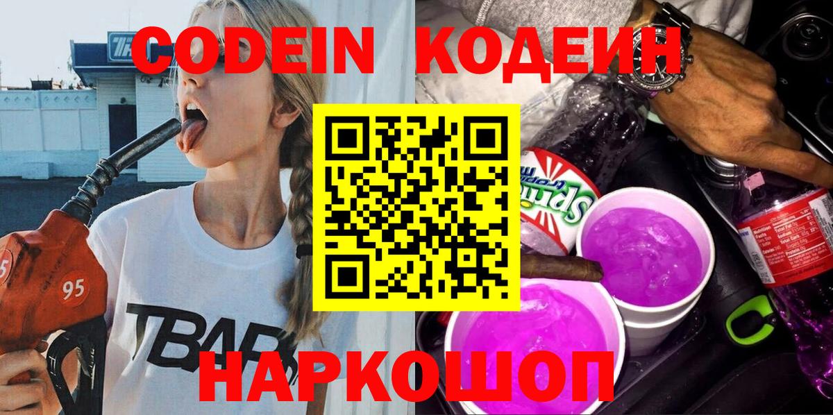 Кодеин напиток Lean (лин)  где найти наркотики  Codein Purple Drank  Керчь  Вход с VPN 