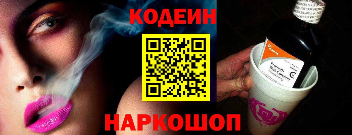 Кодеин Purple Drank Керчь